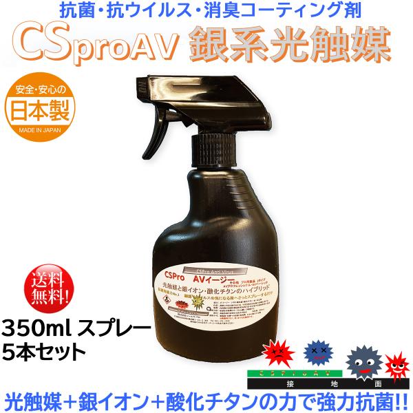 光触媒 銀イオン 抗菌コーティング剤 CSpro AVイージー 350mlスプレー 5本セット