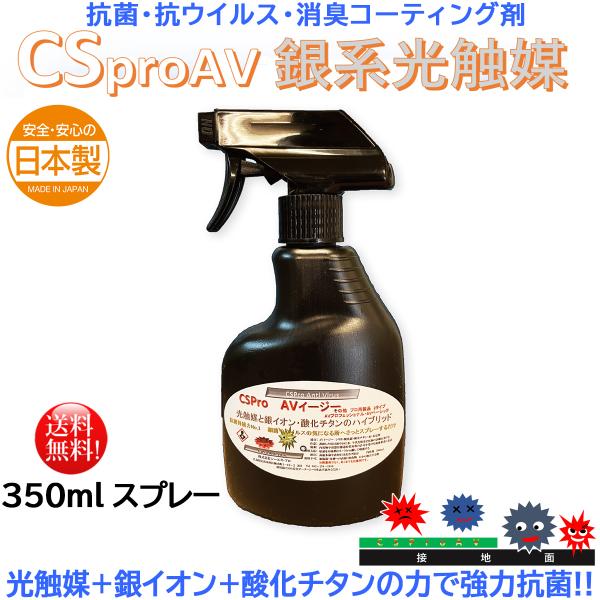 光触媒 銀イオン 抗菌コーティング剤 CSpro AVイージー 350mlスプレー