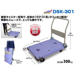 ナンシン 軽量折りたたみ台車 静音型 サイレントマスター DSK-301 積載面900X600mm 積載重量300kg 自重18kg｜nagomishop