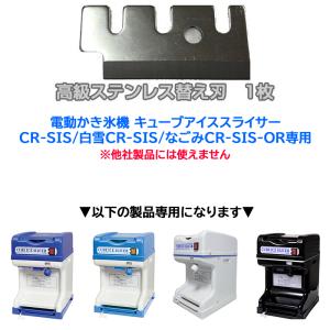 キューブアイススライサー用 ステンレス替え刃 CR-SIS／白雪CR-SIS／なごみCR-SIS-OR 専用｜nagomishop