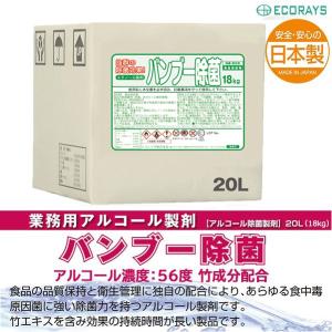 除菌 消毒 竹成分配合 食品添加物アルコール製剤 バンブー除菌 20L（18kg）｜nagomishop