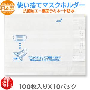 マスク関連用品 東京クイン 抗菌加工マスクホルダー 100枚入りＸ10パック｜nagomishop
