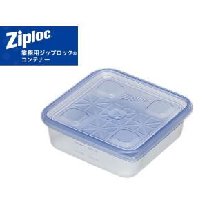 ジップロック（Ziploc） 業務用ジップロックコンテナー 正方形 1100mL