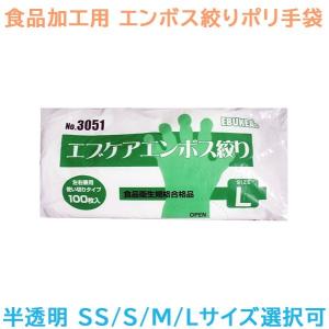 エブノ No.3051 食品加工用 エブケアエンボス絞り半透明 袋入 100枚X30パック｜nagomishop