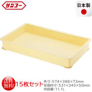 サンコー ばんじゅうA 番重 ばんじゅう 15個セット ばんじゅう（番重） | 製品情報 | 三甲株式会社