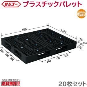 プラスチックパレット サンコー D4-1114-2 1400X1100X150mm 20枚セット｜nagomishop