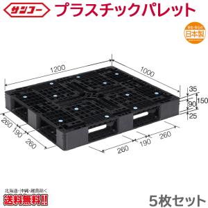 プラスチックパレット サンコー D4-1111-11 1100×1100×120mm 5枚セット