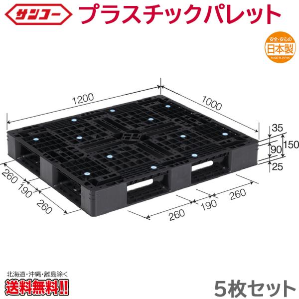 プラスチックパレット サンコー D4-1012-9 1200×1000×150mm 5枚セット