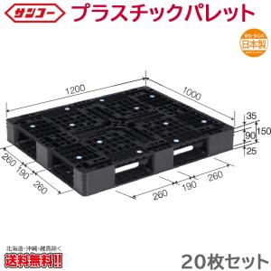 プラスチックパレット サンコー D4-1012-9 1200×1000×150mm 20枚セット｜nagomishop