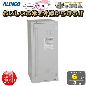 アルインコ ALINCO 高級玄米保管庫 米っとさん 6袋3俵タイプ BGR06U｜nagomishop