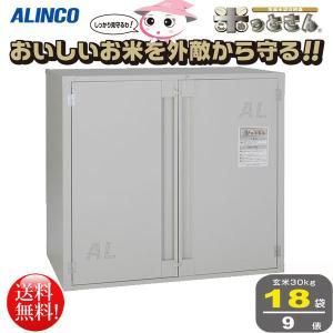 【終了しました】【高圧洗浄済】玄米保管庫 6俵(12袋)用 アルインコ社製 ALINCO（アルインコ） 玄米保管庫 BGR12U 玄米30kg×12袋用(6俵) 組立式