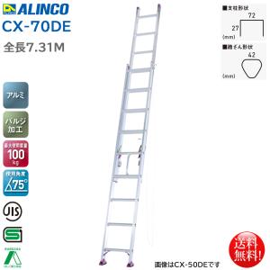 アルインコ ALINCO エコノミータイプ 2連はしご 7.31m CX-70DE｜nagomishop