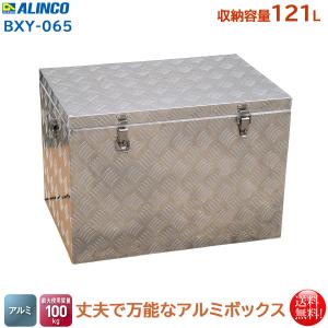 ALINCO（アルインコ） 万能アルミボックス 収納容量121L BXA-065 爆買