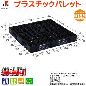 プラスチックパレット 岐阜プラスチック リスパレット JL-D4・1111E7BK