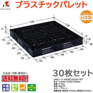 プラスチックパレット 岐阜プラスチック リスパレット JL-D4・1111E2 30枚セット｜nagomishop