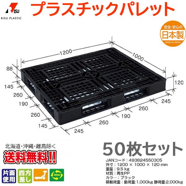 プラスチックパレット 岐阜プラスチック リスパレット JL-D4・1210EBK 50枚セット