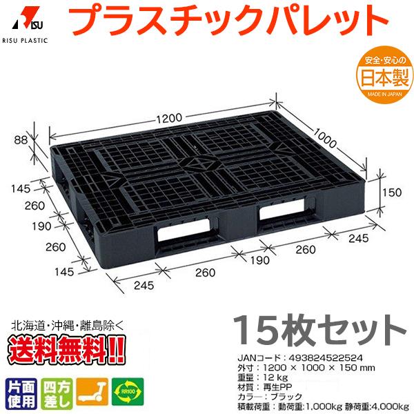 プラスチックパレット 岐阜プラスチック リスパレット JL-D4・1210GBK 15枚セット