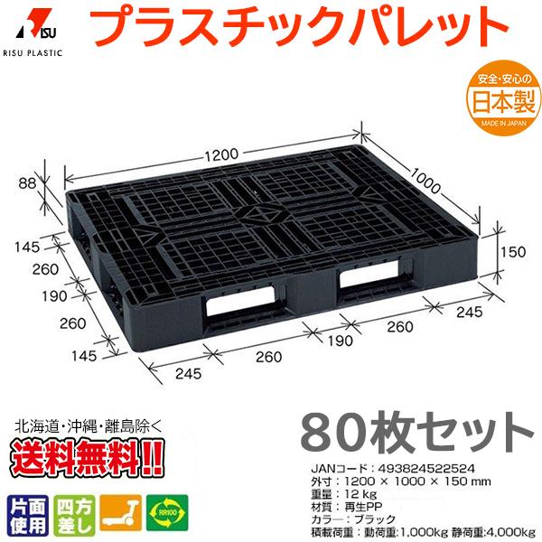 プラスチックパレット 岐阜プラスチック リスパレット JL-D4・1210GBK 80枚セット