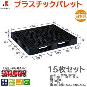 プラスチックパレット 岐阜プラスチック リスパレット JL-D4・1311BK 15枚セット｜nagomishop