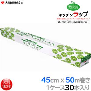 ポリエチレン製食品用ラップ 大和物産 キッチンラップ 45cmx50m 30本｜nagomishop