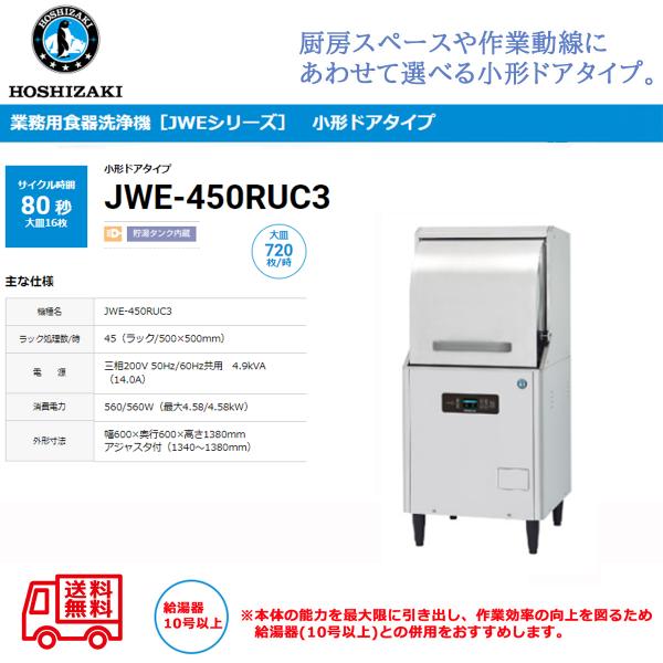 業務用食器洗浄機 ホシザキ JWE-450RUC3 小形ドアタイプ 貯湯タンク内蔵 三相200V 扉...