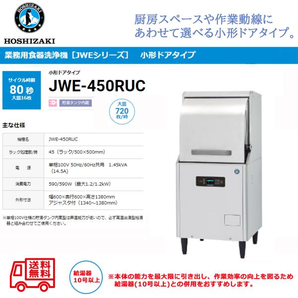 業務用食器洗浄機 ホシザキ JWE-450RUC 小形ドアタイプ 貯湯タンク内蔵 単相100V 扉向...