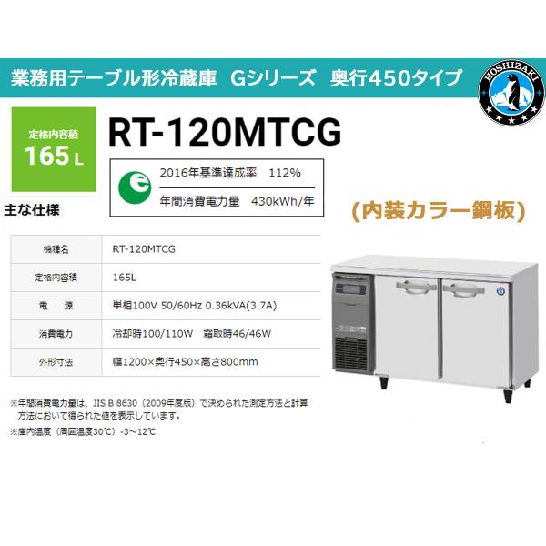 業務用テーブル形冷蔵庫 ホシザキ Gシリーズ RT-120MTCG 165L LED庫内灯付 内装カ...