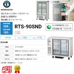 ホシザキ（HOSHIZAKI） 業務用小形冷蔵ショーケース SSB-48DTL 内装