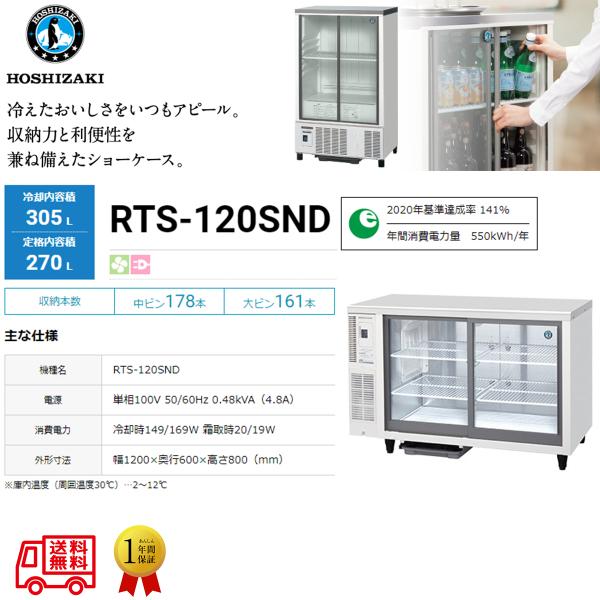 業務用テーブル型小形冷蔵ショーケース ホシザキ RTS-120SND 内装ステンレス 除霜水強制蒸発...