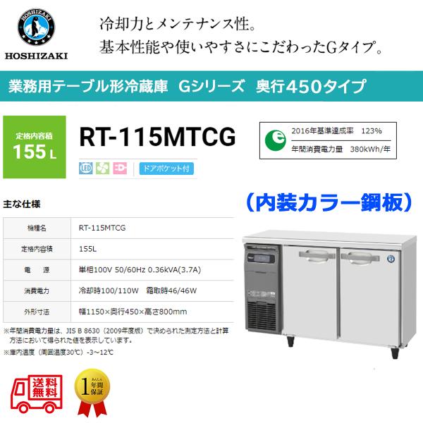 業務用テーブル形冷蔵庫 ホシザキ Gシリーズ RT-115MTCG 155L ドアポケット付 LED...