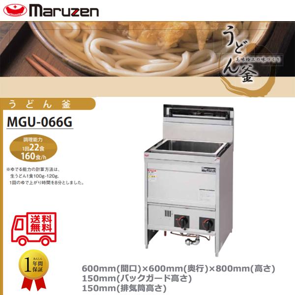 業務用ガスゆで麺機 マルゼン うどん釜 角槽タイプ 一槽式 MGU-066G