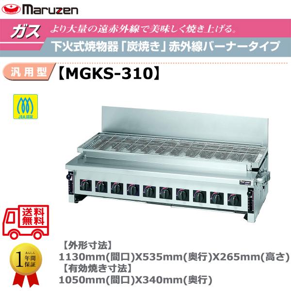 業務用焼物器 ガス下火式焼物器 マルゼン maruzen 炭焼き 赤外線バーナータイプ 汎用型 MG...