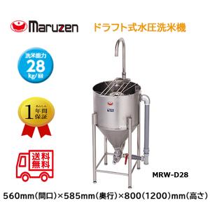 業務用洗米機 マルゼン maruzen 水圧洗米機 洗米能力22Kg MRW-22 爆買