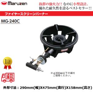 マルゼン ファイヤースクリーンバーナー MG-240C 6.74kW : 業務用厨房