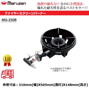 業務用鋳物コンロ マルゼン ガスバーナー ファイヤースクリーンバーナー MG-250B｜nagomishop