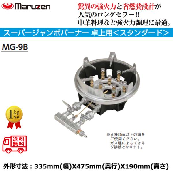 業務用鋳物コンロ ガスバーナー マルゼン スーパージャンボバーナー スタンダードタイプ MG-9B ...