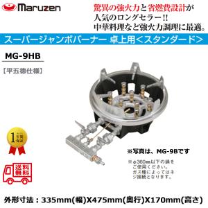 業務用鋳物コンロ ガスバーナー マルゼン スーパージャンボバーナー