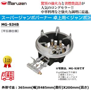 マルゼン（MARUZEN） スーパージャンボバーナー(卓上用ガスバーナー