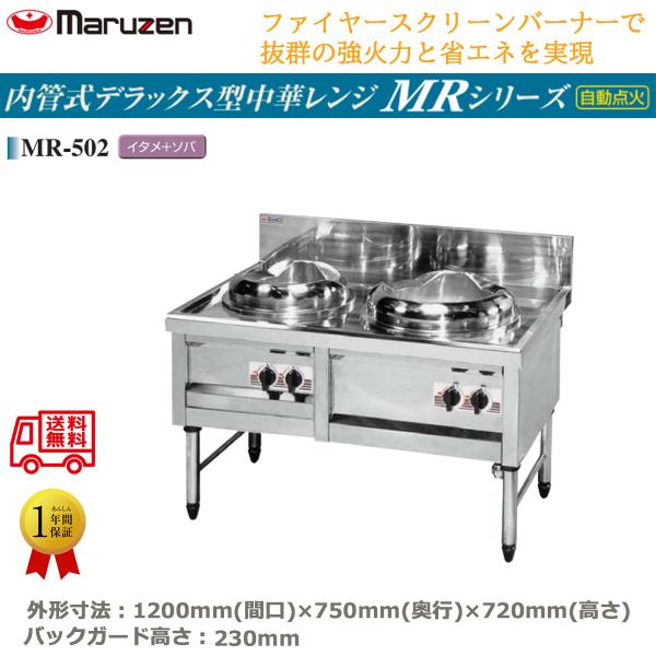 業務用中華レンジ マルゼン maruzen 内管式デラックス型 2口レンジ イタメ釜＋ソバ釜 MR-...