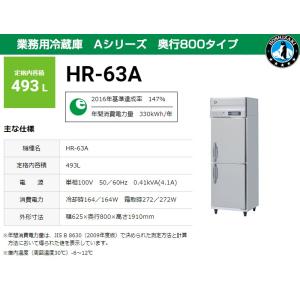 業務用冷蔵庫 ホシザキ HR-63A-1 493L Aシリーズ 奥行800タイプ