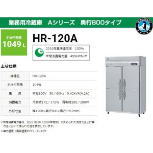 業務用冷蔵庫 ホシザキ HR-120A-1 1049L Aシリーズ 奥行800タイプ