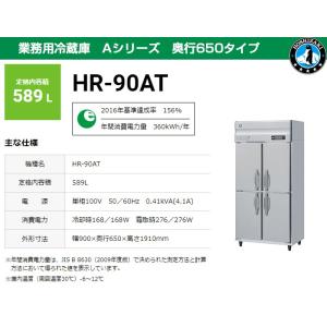 業務用冷蔵庫 ホシザキ HR-90AT-1 589L Aシリーズ 奥行650タイプ 爆買