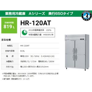 業務用冷蔵庫 ホシザキ HR-120AT-1 819L Aシリーズ 奥行650タイプ