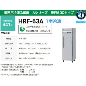 ホシザキ 業務用冷凍冷蔵庫 HRF-120AFT3-1 766L 2室冷凍 A