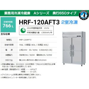 ホシザキ　業務用冷凍冷蔵庫　インバーター制御　HRF-180ZFT3　タテ型 ○ホシザキ電機 業務用タテ型冷凍冷蔵庫 HRF－180Z3