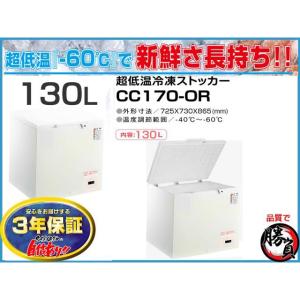 超低温冷凍ストッカー 480L シェルパ CC500-OR マイナス60℃ 3年保証