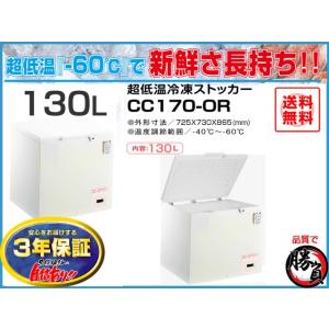 超低温冷凍ストッカー 130L シェルパ CC170-OR マイナス60℃ 3年保証