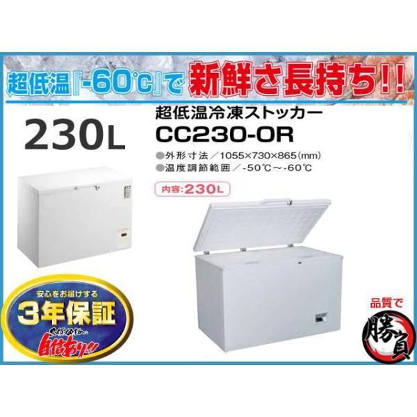 超低温冷凍ストッカー 230L シェルパ CC230-OR マイナス60℃ 3年保証