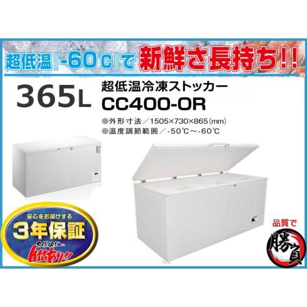 超低温冷凍ストッカー 365L シェルパ CC400-OR マイナス60℃ 3年保証