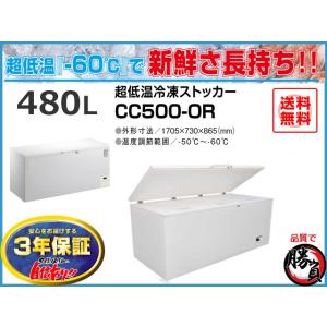 超低温冷凍ストッカー 480L シェルパ CC500-OR マイナス60℃ 3年保証